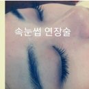 청담속눈썹 이미지