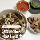 관악타운(아)경로당 | 신림 전라도시네마 후기｜성시경 먹을텐데 나온 신림 순대타운 전라도시네마 백순대 포장 후기