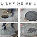 입상 정화조뚜껑 교체 이미지