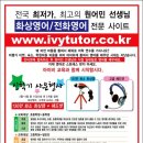 울산 최초의 화상영어 - 아이비교육- 이미지