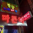 마돈나주점