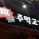 얍주먹고기 이미지