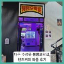 ■대구 수성못 뿅뿅오락실, 핸즈커피 와플 먹은 후기
