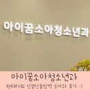 아이세상소아청소년과의원 | 신검단아이꿈소아청소년과의원 신검단중앙역소아과 후기 :)