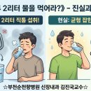 하루 2리터 물을 먹어라? 이미지
