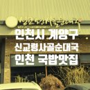 신교령사골순대국 본점 | 인천 맛집 24시간 영업하는 신교령 사골순대국 본점 후기