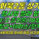 상가1-294[ 제주시 화북2동 황사평 갤럭시타운 빌라 1-2층 상가 임대(18평+창고 3평/120세대+골프장 앞/2층 건물 전체) ] 이미지