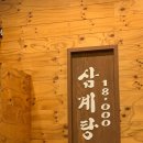 삼송삼계탕 이미지