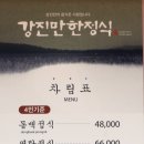 강진만한정식 이미지