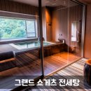 산계3 | 삿포로 료칸 그랜드 쇼게츠: 디저트타임, 산계의 탕 전세탕 후기