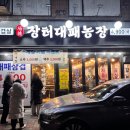 당곡농장 이미지