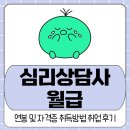 심리상담사 월급 연봉 및 자격증 취득방법 취업 후기