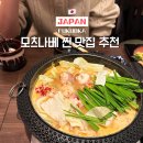 1298 | 후쿠오카 맛집 추천 모츠나베 키와미야 아카사카점 솔직후기