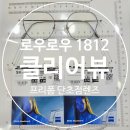 (주)휴비츠 | 칼자이스 클리어뷰, 프리폼 단초점렌즈 가공 후기