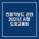 전동킥보드 2021년 바뀌는 도로교통법 알아보기 이미지