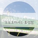 오토오아시스 효성점 이미지
