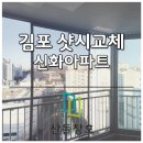 시화동원아파트 | 김포 신화아파트 노후샷시 철거 베란다샷시 전체 kcc창호 시공 후기