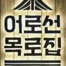목로집 네이버블로그