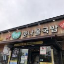 전주콩뿌리콩나물국밥24시 이미지