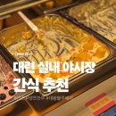 먹거리과일 | 중국 대련 서안로야시장 먹거리 후기: 먼즈 과일 짭(?)양쯔깐루