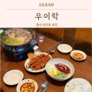 울산 삼산동 술집 우이락 남구 찐맛집 전통주 막걸리 한식주점 데이트장소