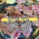 백현로150번길 | [분당 정자] 정자동 맛집 1953연남서서갈비 정자직영점 후기
