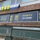 나철한의원 이미지