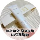 세라마인 선크림 유브이프로텍터선스크 무기자차 사용 후기