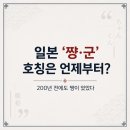 1813 | 일본 "쨩, 군" 호칭은 언제부터? 200년 전에도 쨩이 있었다