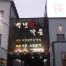 백년애 | 포천이동갈비맛집 산정호수 근처 백년애가든 이동갈비 솔직후기