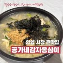 공가네감자옹심이 | [양양] 양양시장 찐맛집 &lt;공가네감자옹심이&gt;내돈내산 후기::주차, 웨이팅, 메뉴추천