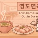 영도돼지국밥 | 부산 저탄수 외식 추천 | 영도면옥 돼지국밥 &amp; 접시수육 솔직후기