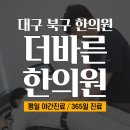 비로소한의원 | 대구 북구 한의원 후유증 통증 관리 방안