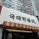 국대떡볶이 이촌점