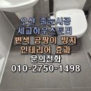 줄누나줄눈감성홈케어 | 오산 세교하우스토리 더센트럴 바닥 줄눈 시공