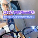 21C안경콘택트 네이버블로그