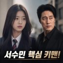 ‘김부장’ 서수민, 초반부 핵심 키맨 등극
