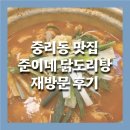 [대전맛집] 낮술 가능한 중리동 맛집 준이네 닭도리탕 재방문 후기