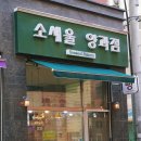 소새울 양과점 이미지