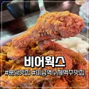 비어웍스 - 용인시 수지구 광교중앙로296번길 10 | 미금역 수제맥주 맛집 치킨이 맛있었던 비어웍스