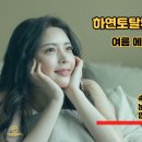 하연토탈뷰티