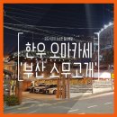 스무고개 | 부산 스무고개 해운대점 내돈내산 후기 | 한우 오마카세 코스 가격