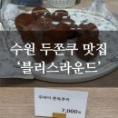 수원-0276 | [공지] [수원역 디저트] 두쫀쿠 맛집 '블리스라운드' 후기