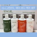 415 | 선물용, 장기간 여행용으로 딱 좋은 "시니그린415 헤어 바디 케어 세트" 내돈내산 후기글