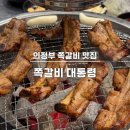 의정부농협 송양하나로마트 | 의정부 민락동 쪽갈비 맛집 쪽갈비대통령 : 민락2지구 주말 웨이팅 내돈내산
