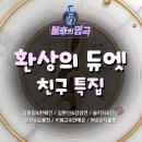 ＜불후의 명곡＞ 환상의 듀엣 - 친구 특집(김용임&한혜진*김완선&강성연*슬리피&딘딘*신유&김용진*이봉근&안예은*하은&지플랫) 이미지