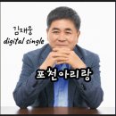 김재웅 - 포천 아리랑 이미지