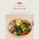 하와이안보울 | 트러풀 향 가득! 여의도 하와이안보울 한 끼 후기
