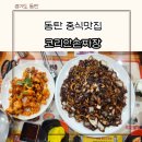 대표짜장 ∼ 산청군청 앞 | 동탄 중식맛집 수타면 웨이팅 있는 코리안손짜장 내돈내산 전부 셀프 솔직한 방문후기