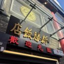 차이나반점 | 내돈내산 인천 차이나타운 신승반점 웨이팅 솔직후기 유니짜장면 추천 가지덮밥 쏘쏘